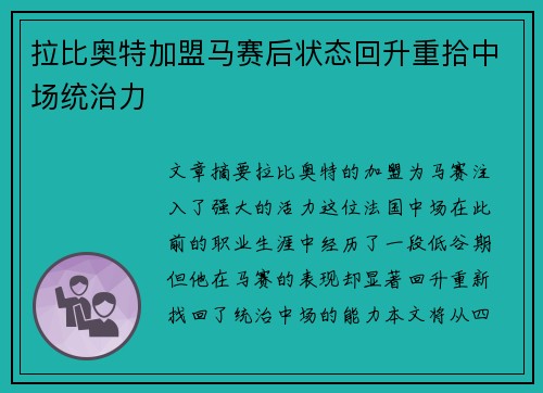 拉比奥特加盟马赛后状态回升重拾中场统治力
