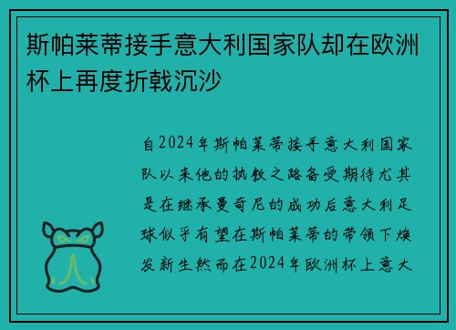 斯帕莱蒂接手意大利国家队却在欧洲杯上再度折戟沉沙