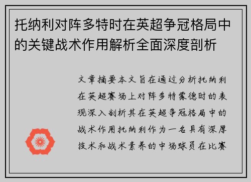 托纳利对阵多特时在英超争冠格局中的关键战术作用解析全面深度剖析