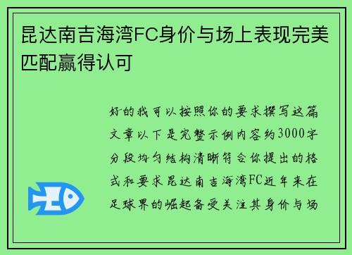 昆达南吉海湾FC身价与场上表现完美匹配赢得认可 昆达南吉海湾FC身价与场上表现完美匹配赢得认可