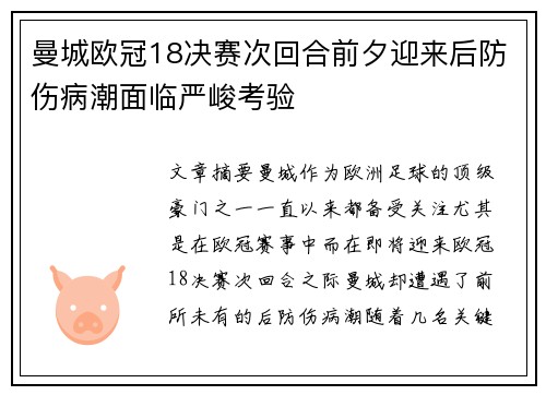 曼城欧冠18决赛次回合前夕迎来后防伤病潮面临严峻考验