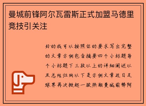 曼城前锋阿尔瓦雷斯正式加盟马德里竞技引关注