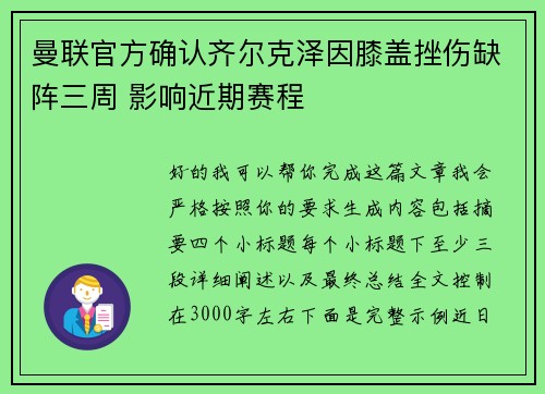 曼联官方确认齐尔克泽因膝盖挫伤缺阵三周 影响近期赛程