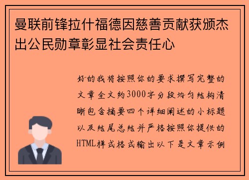 曼联前锋拉什福德因慈善贡献获颁杰出公民勋章彰显社会责任心