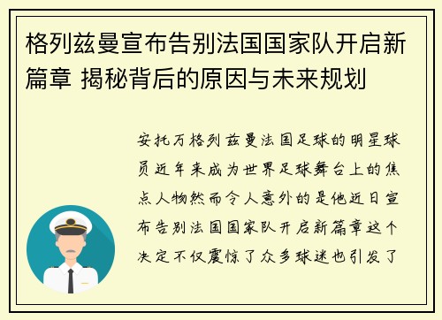 格列兹曼宣布告别法国国家队开启新篇章 揭秘背后的原因与未来规划