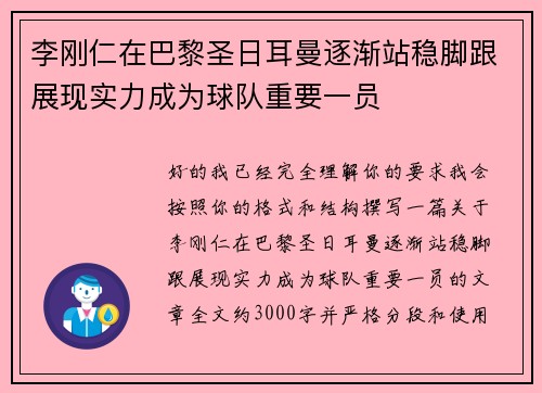 李刚仁在巴黎圣日耳曼逐渐站稳脚跟展现实力成为球队重要一员