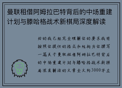 曼联租借阿姆拉巴特背后的中场重建计划与滕哈格战术新棋局深度解读