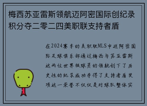 梅西苏亚雷斯领航迈阿密国际创纪录积分夺二零二四美职联支持者盾