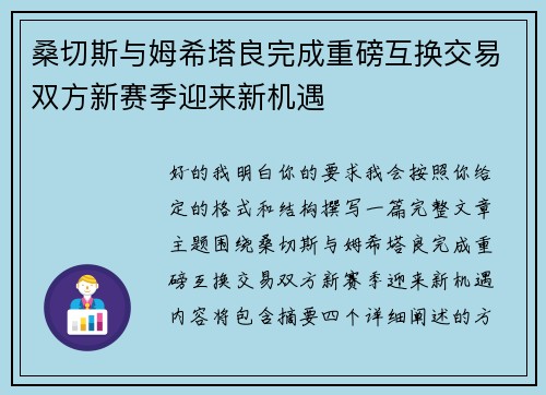 桑切斯与姆希塔良完成重磅互换交易双方新赛季迎来新机遇