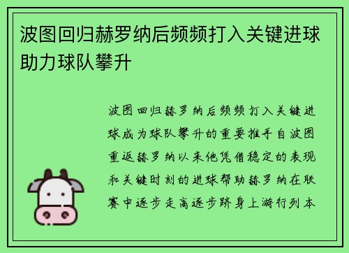 波图回归赫罗纳后频频打入关键进球助力球队攀升