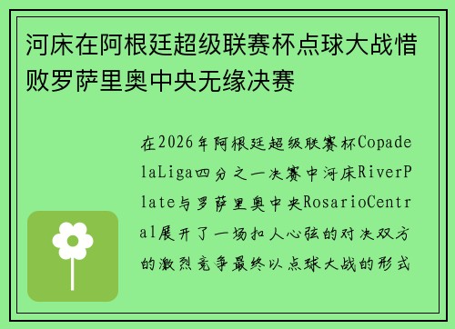 河床在阿根廷超级联赛杯点球大战惜败罗萨里奥中央无缘决赛