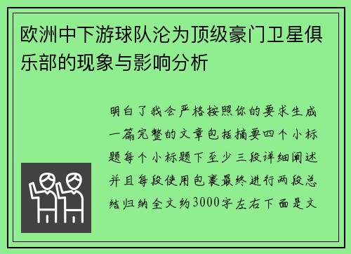 欧洲中下游球队沦为顶级豪门卫星俱乐部的现象与影响分析