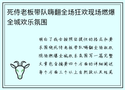 死侍老板带队嗨翻全场狂欢现场燃爆全城欢乐氛围