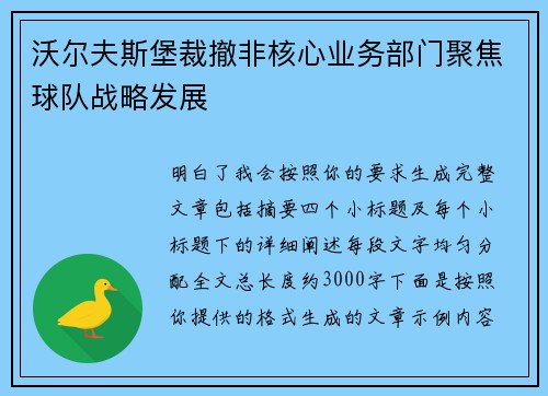 沃尔夫斯堡裁撤非核心业务部门聚焦球队战略发展