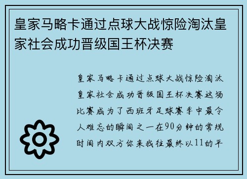皇家马略卡通过点球大战惊险淘汰皇家社会成功晋级国王杯决赛