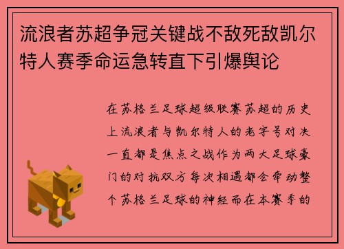 流浪者苏超争冠关键战不敌死敌凯尔特人赛季命运急转直下引爆舆论