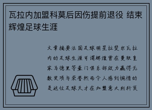 瓦拉内加盟科莫后因伤提前退役 结束辉煌足球生涯