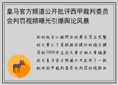 皇马官方频道公开批评西甲裁判委员会判罚视频曝光引爆舆论风暴