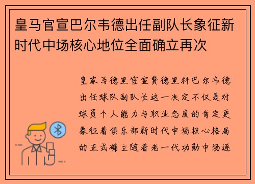 皇马官宣巴尔韦德出任副队长象征新时代中场核心地位全面确立再次