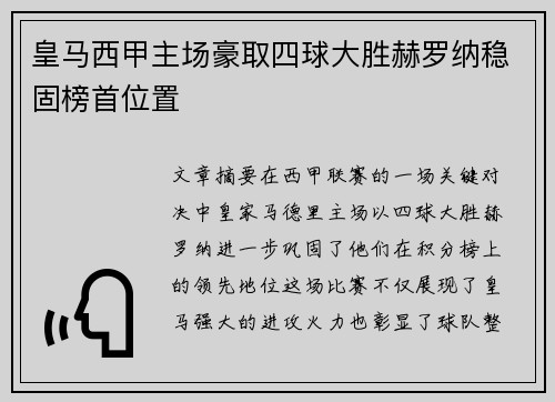 皇马西甲主场豪取四球大胜赫罗纳稳固榜首位置
