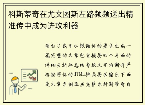 科斯蒂奇在尤文图斯左路频频送出精准传中成为进攻利器