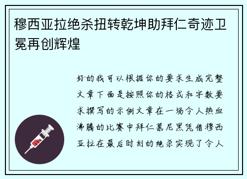 穆西亚拉绝杀扭转乾坤助拜仁奇迹卫冕再创辉煌