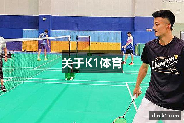关于K1体育